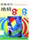 形象设计绝招888 封面