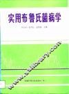 实用布鲁氏菌病学 封面