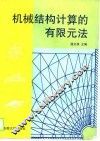 机械结构计算的有限元法 封面