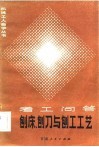 刨床、刨刀与刨工工艺  考工问答 封面