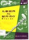儿童营养与营养治疗 封面