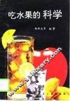 吃水果的科学 封面