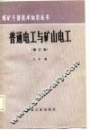普通电工与矿山电工 封面