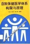 自我保健医学体系构架与原理  第四医学学科形成与发展的论证 封面