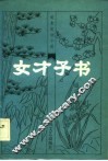 女才子书 封面