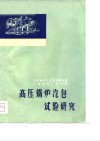 译文集  高压锅炉汽包试验研究 封面