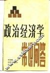 政治经济学常识问答 封面