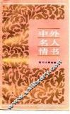 中外名人情书 封面