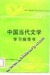 中国当代文学学习指导书 封面