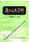 广州文史资料  第27辑 封面