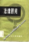法律顾问  增订本 封面