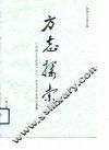 方志探索  广西地方志协会1991年学术年会论文选集 封面