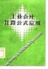 工业会计计算公式应用 封面