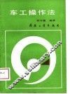 车工操作法 封面