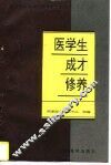 医学生成才修养 封面