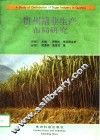 贵州糖业生产布局研究 封面