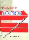 中国石化企业实用管理 封面