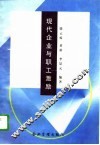 现代企业与职工激励 封面