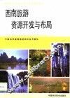 西南旅游资源开发与布局 封面