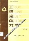 工程流体力学 封面