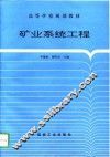矿业系统工程 封面