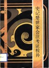 史记楚世家会注考证校补 封面