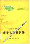 热学式分析仪器 封面