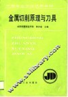 金属切削原理与刀具 封面