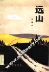远山 封面