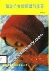 独生子女的保健与抚养 封面