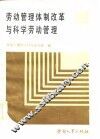 劳动管理体制改革与科学劳动管理 封面