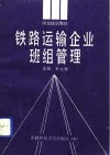铁路运输企业班组管理 封面