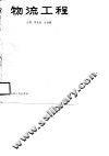 物流工程 封面