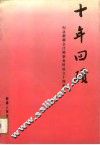 十年回顾  纪念新疆会计师事务所成立十周年 封面
