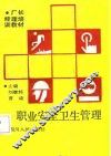 职业安全卫生管理 封面