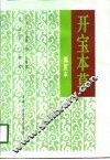 开宝本草  辑复本 封面