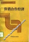 供销合作经济 封面