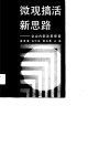 微观搞活新思路  企业内部改革探索 封面