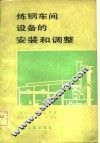 炼钢车间设备的安装和调整 封面