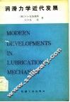 润滑力学近代发展 封面