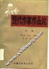 现代作家作品论  续集 封面