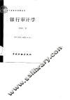 银行审计学 封面