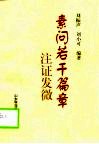 素问若干篇章注证发微 封面
