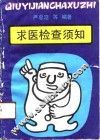 求医检查须知 封面
