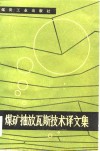 煤矿抽放瓦斯技术译文集 封面