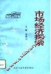 市场经济探索 封面