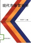 现代市场营销学 封面