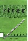 中老年历书 封面