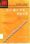 会计·统计·宏观经济核算 封面
