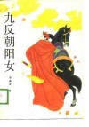 九反朝阳女 封面